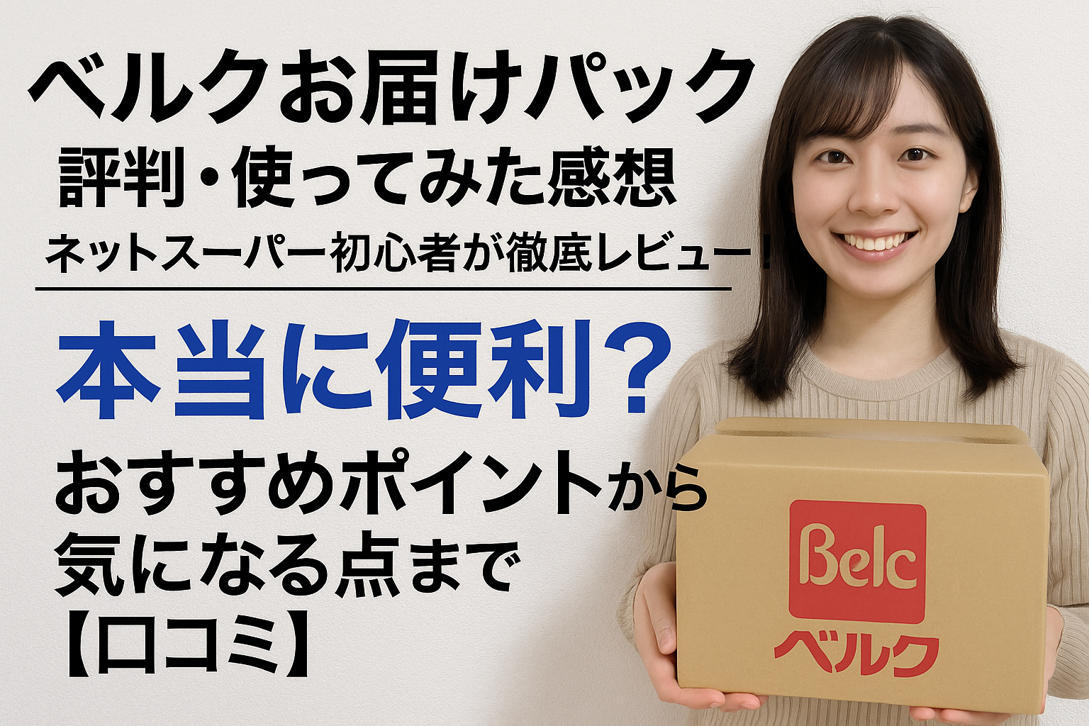 ベルクお届けパックの評判・使ってみた感想｜ネットスーパー初心者が徹底レビュー！本当に便利？おすすめポイントから気になる点まで【口コミ】