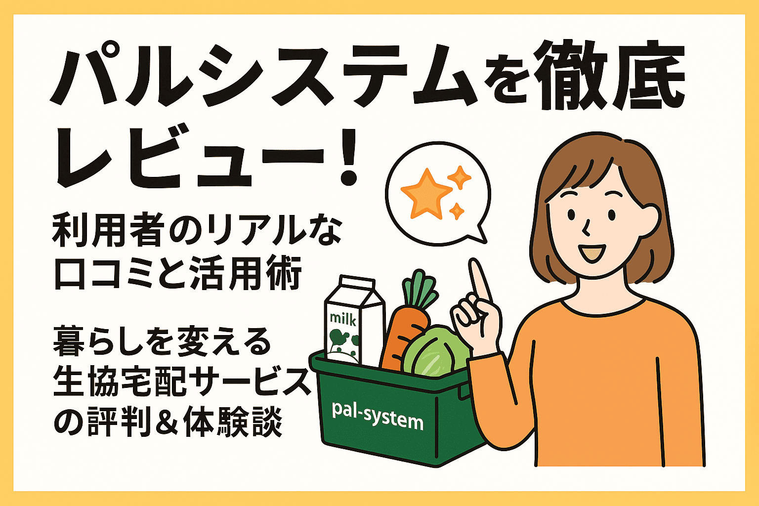 パルシステムを徹底レビュー！利用者のリアルな口コミと活用術 – 暮らしを変える生協宅配サービスの評判＆体験談