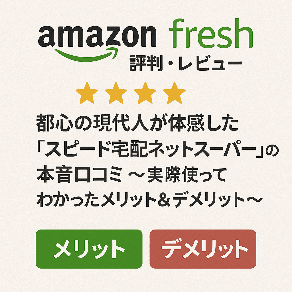 【Amazonフレッシュ評判・レビュー】都心の現代人が体感した「スピード宅配ネットスーパー」の本音口コミ 〜実際使ってわかったメリット＆デメリット〜