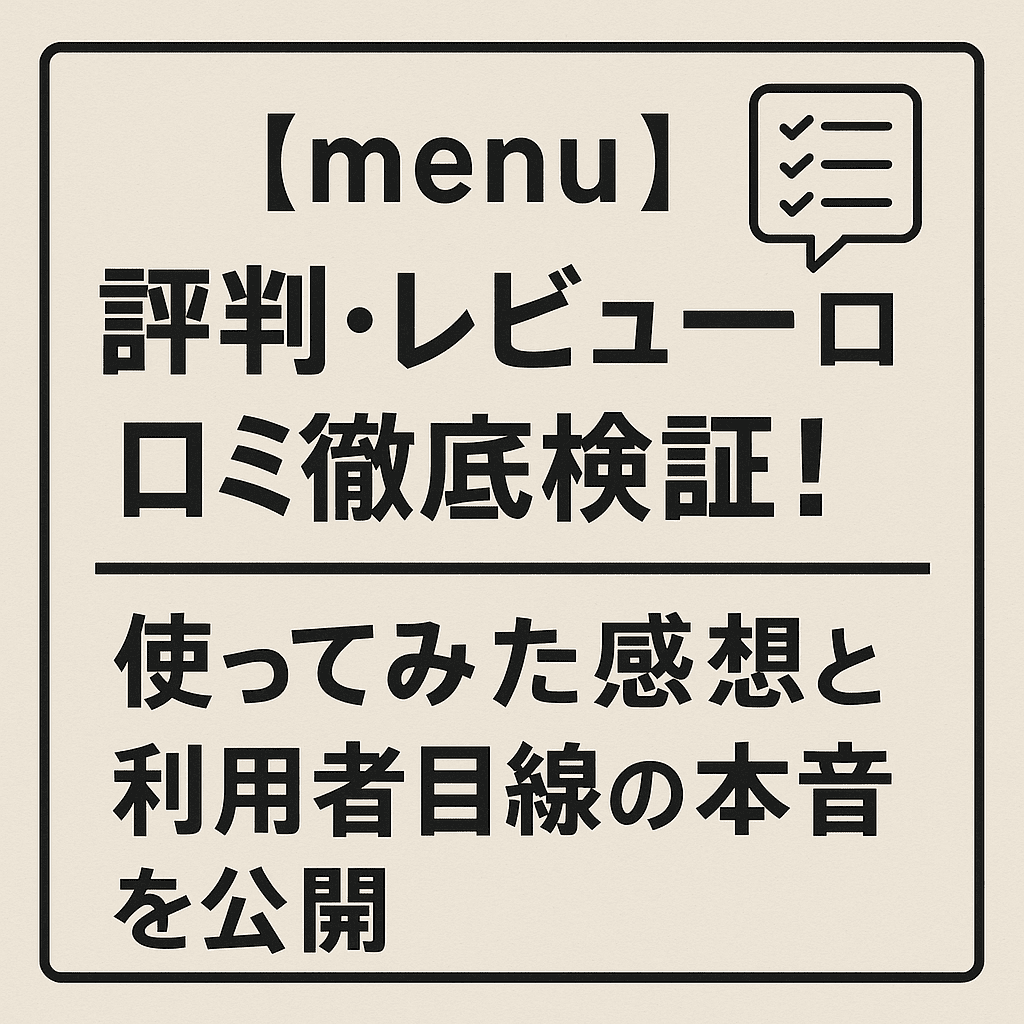 【menu（メニュー）】評判・レビュー・口コミ徹底検証！使ってみた感想と利用者目線の本音を公開