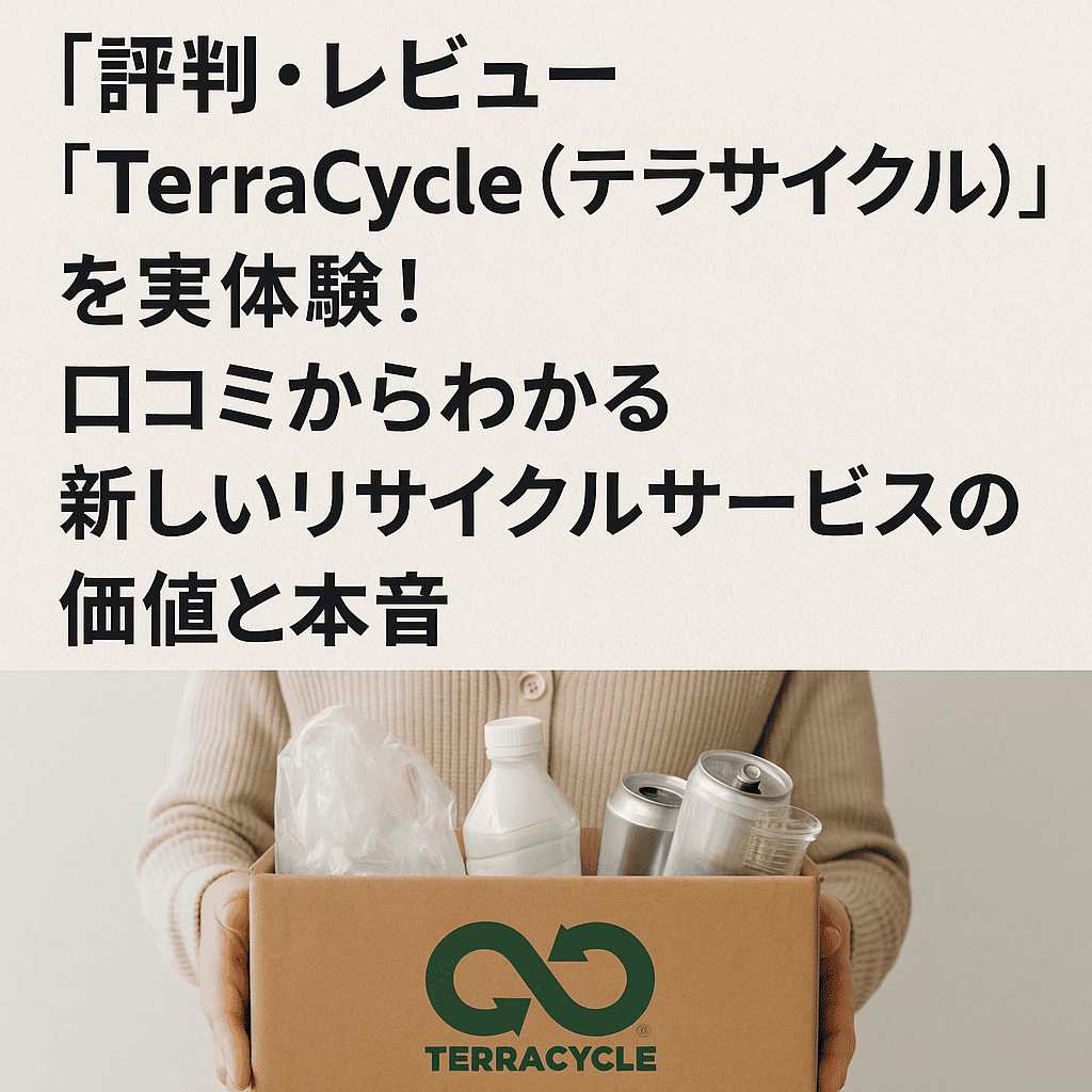 【評判・レビュー】「TerraCycle（テラサイクル）」を実体験！口コミからわかる新しいリサイクルサービスの価値と本音