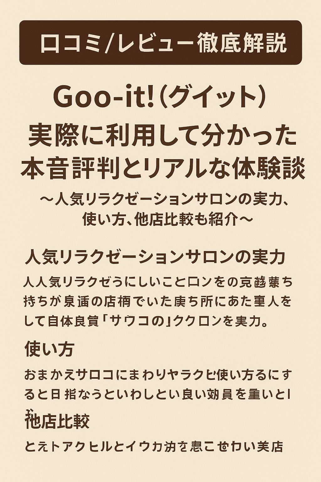 【口コミ/レビュー徹底解説】Goo-it!（グイット）を実際に利用して分かった本音評判とリアルな体験談～人気リラクゼーションサロンの実力、使い方、他店比較も紹介～