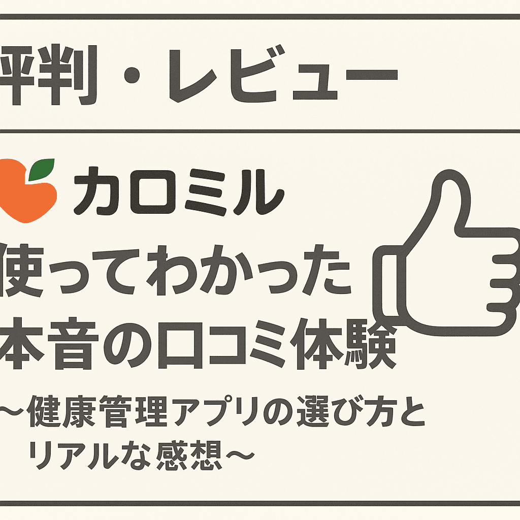 【評判・レビュー】「カロミル」を使ってわかった本音の口コミ体験～健康管理アプリの選び方とリアルな感想～