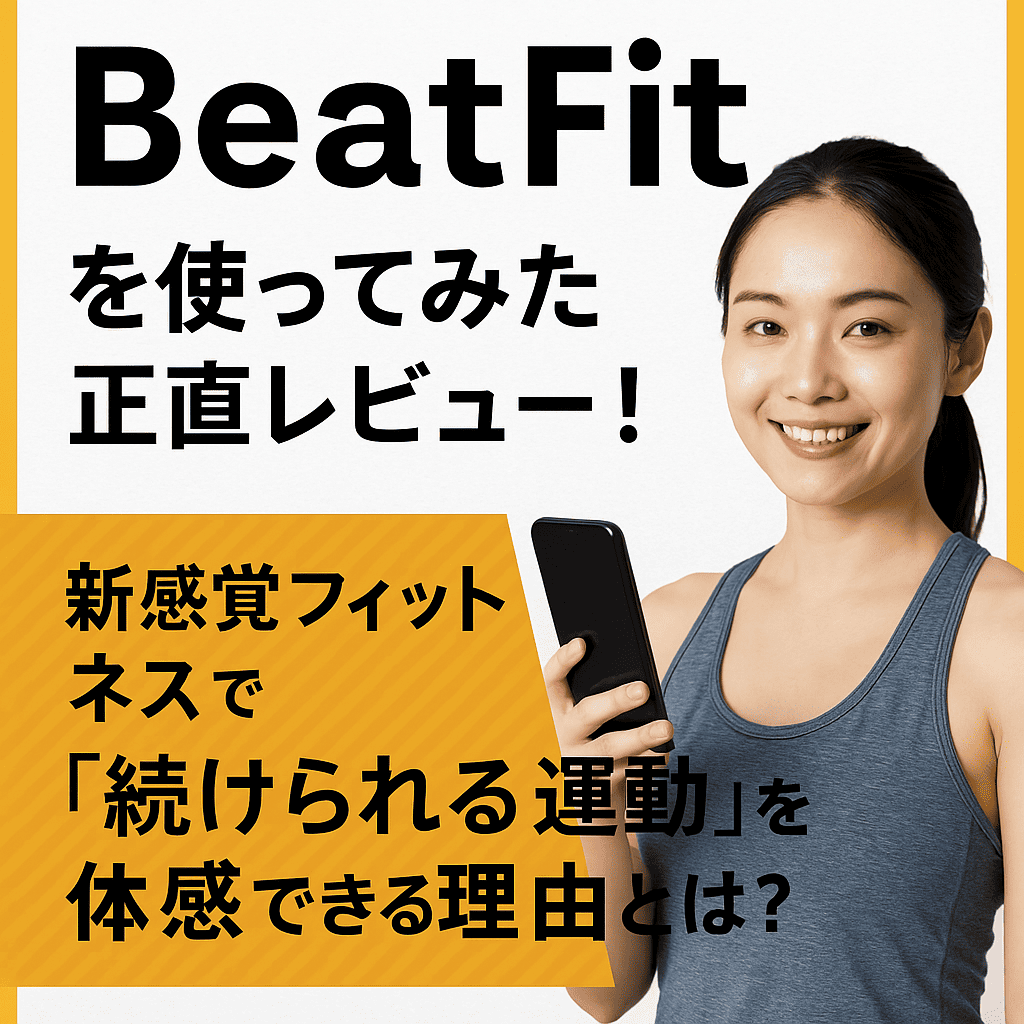 【評判&口コミ】BeatFitを使ってみた正直レビュー！新感覚フィットネスで「続けられる運動」を体感できる理由とは？