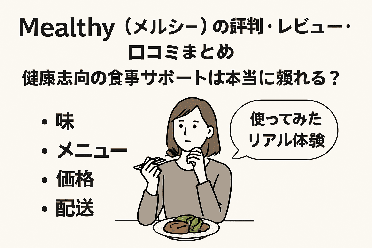 「Mealthy（メルシー）」の評判・レビュー・口コミまとめ｜健康志向の食事サポートは本当に頼れる？使ってみたリアル体験