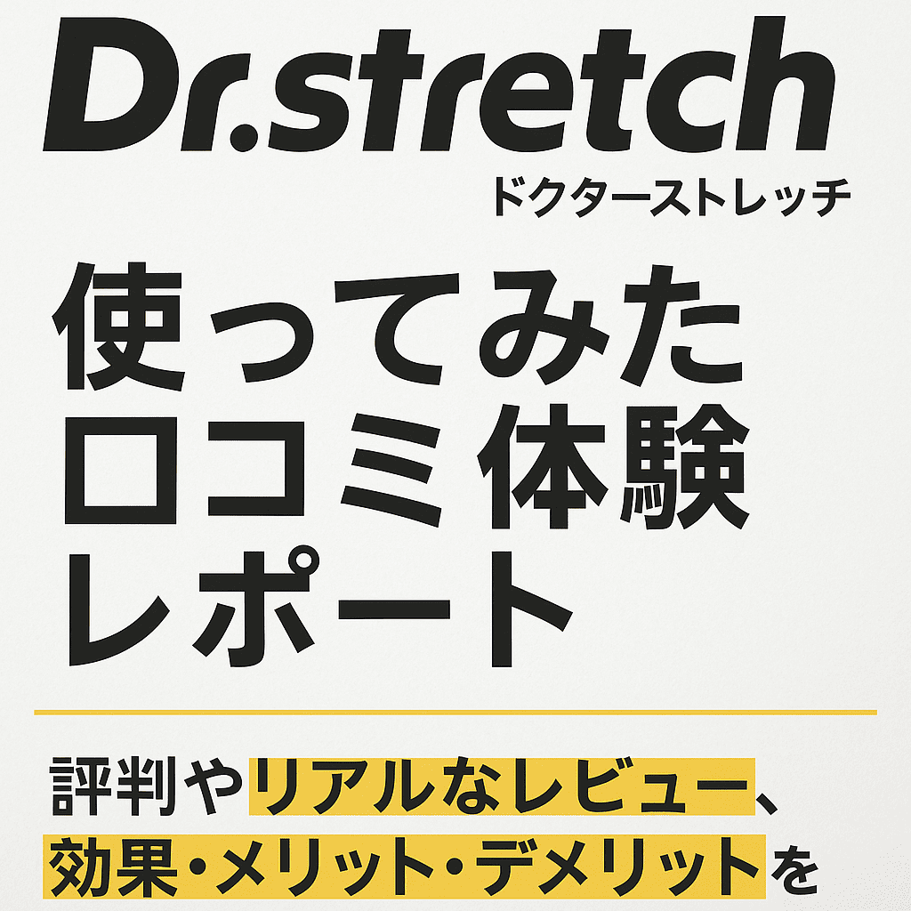 「Dr.stretch（ドクターストレッチ）」使ってみた口コミ体験レポート｜評判やリアルなレビュー、効果・メリット・デメリットを徹底解説！