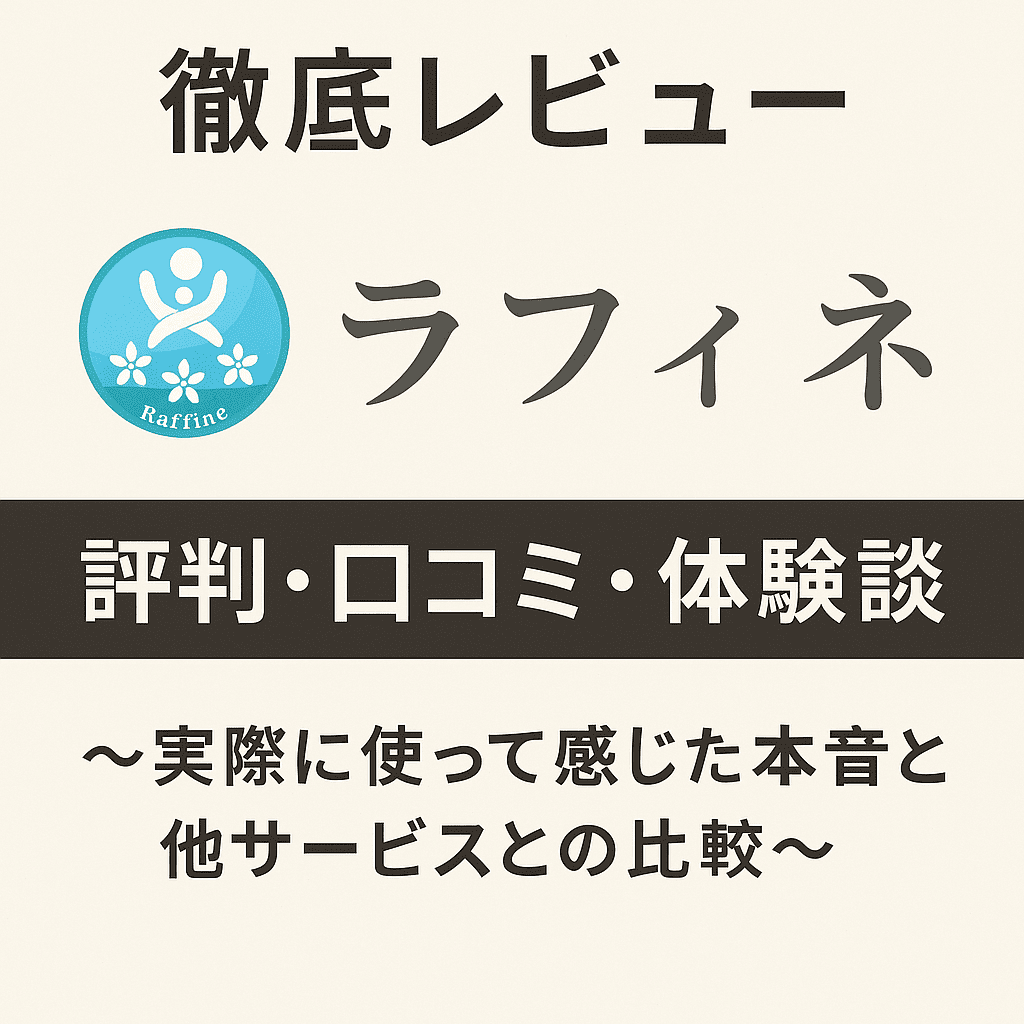 徹底レビュー｜ラフィネの評判・口コミ・体験談～実際に使って感じた本音と他サービスとの比較
