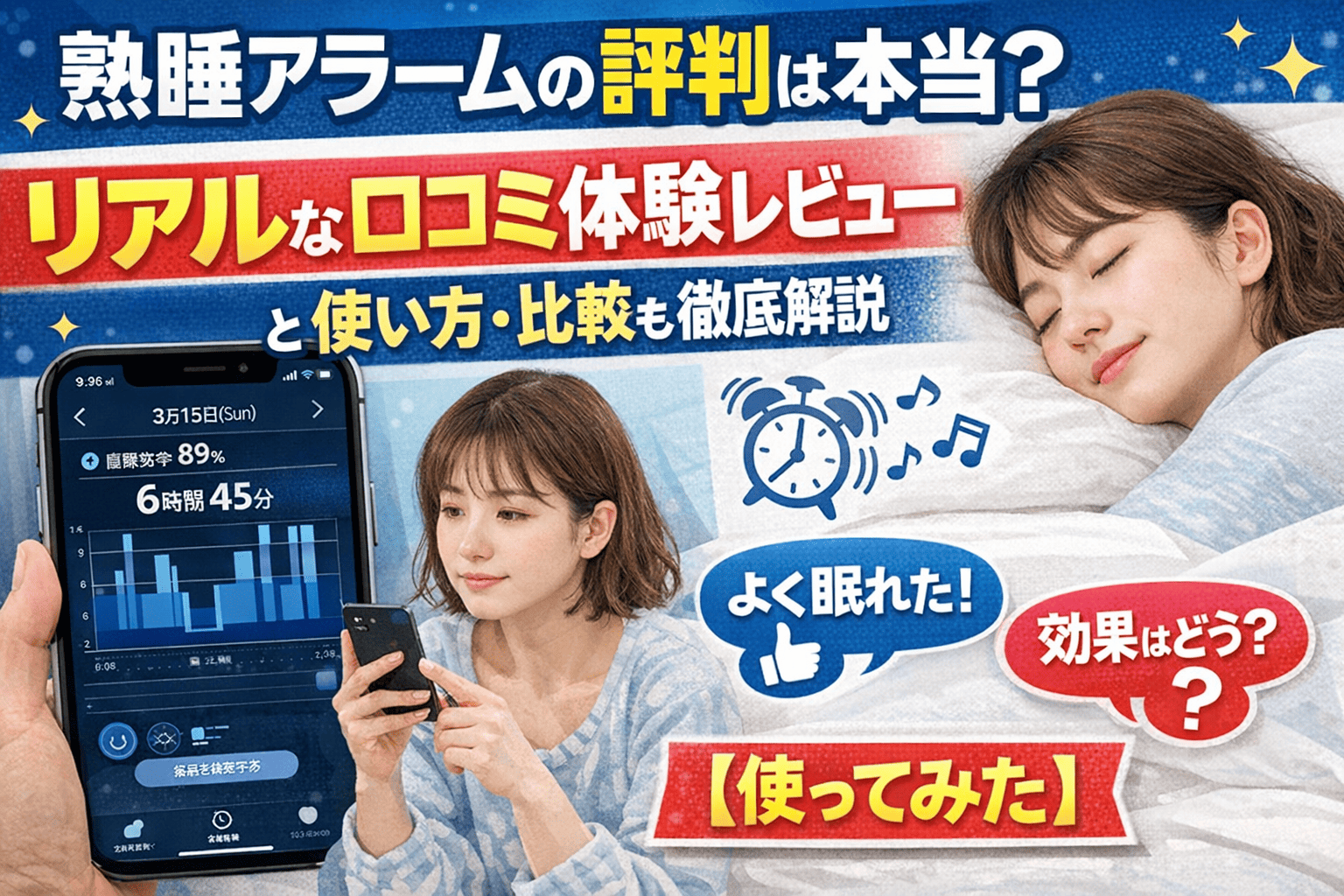 熟睡アラームの評判は本当？リアルな口コミ体験レビューと使い方・比較も徹底解説【使ってみた】