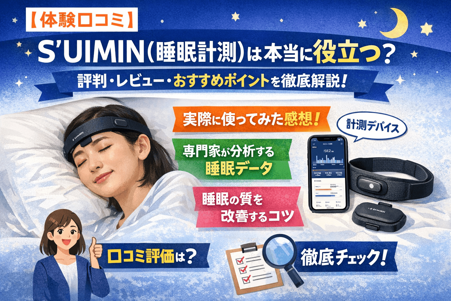 【体験口コミ】S’UIMIN（睡眠計測）は本当に役立つ？評判・レビュー・おすすめポイントを徹底解説！