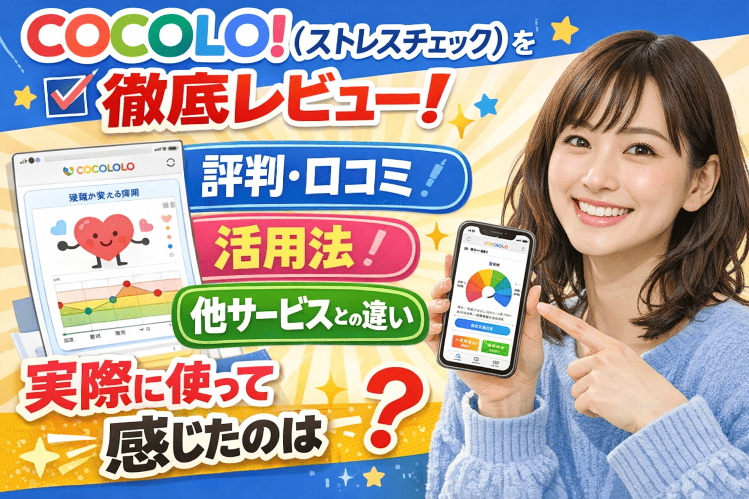 COCOLOLO（ストレスチェック）を徹底レビュー！実際に使って感じた評判・口コミと活用法、他サービスとの違いは？