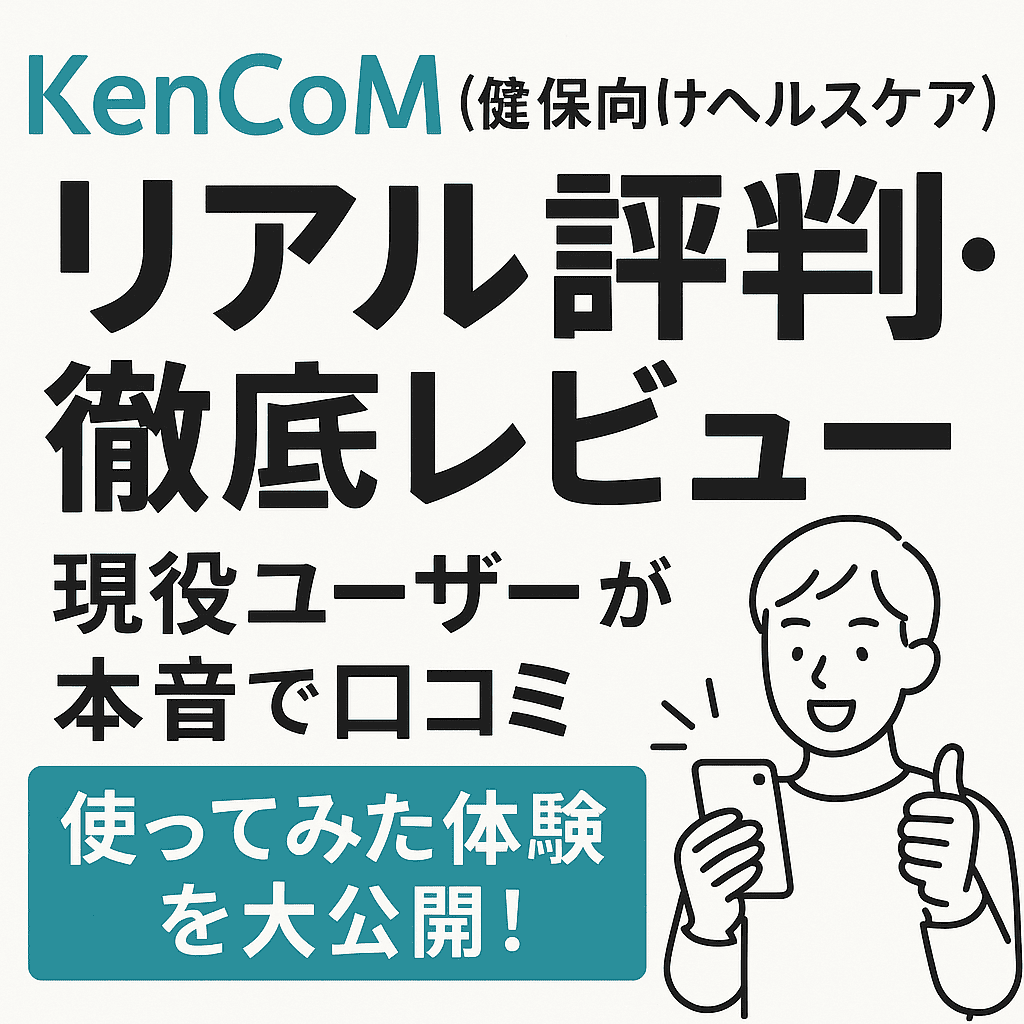 KenCoM（健保向けヘルスケア）のリアル評判・徹底レビュー｜現役ユーザーが本音で口コミ＆使ってみた体験を大公開！