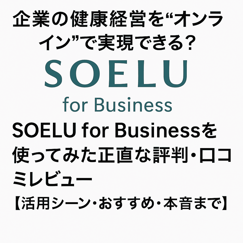 企業の健康経営を“オンライン”で実現できる？ SOELU for Businessを使ってみた正直な評判・口コミレビュー【活用シーン・おすすめ・本音まで】