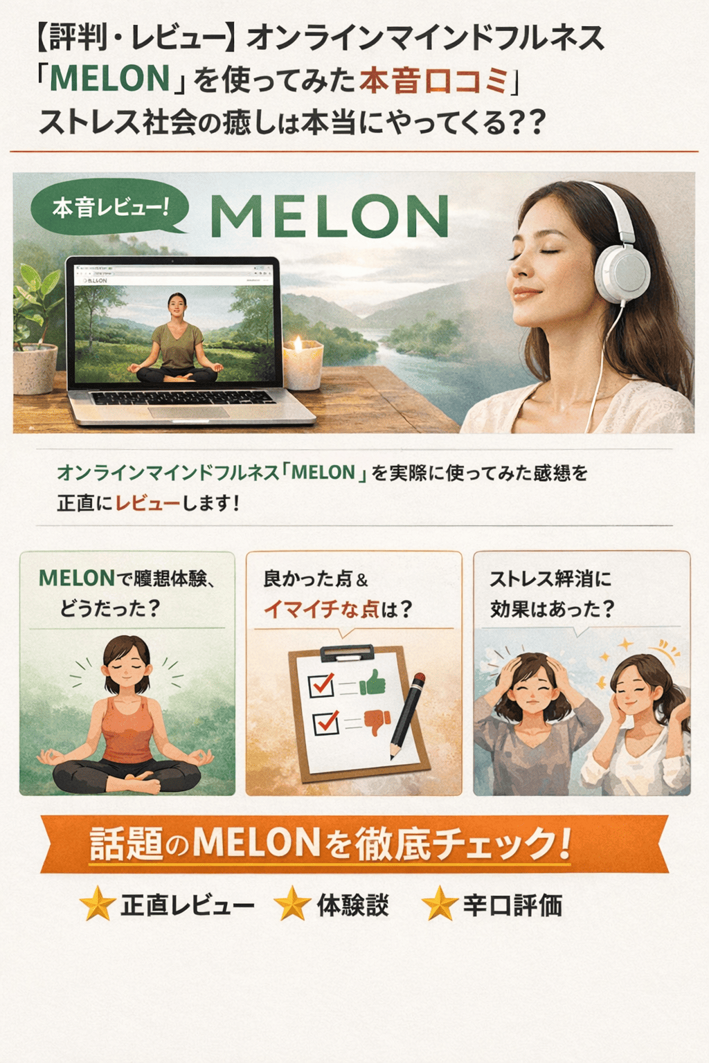 【評判・レビュー】オンラインマインドフルネス「MELON」を使ってみた本音口コミ｜ストレス社会の癒しは本当にやってくる？