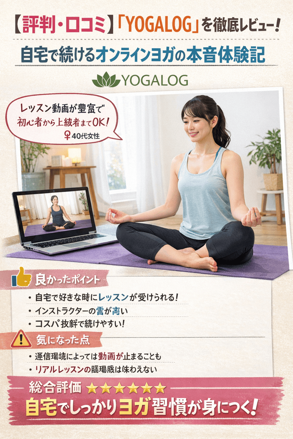 【評判・口コミ】「YOGALOG」を徹底レビュー！自宅で続けるオンラインヨガの本音体験記