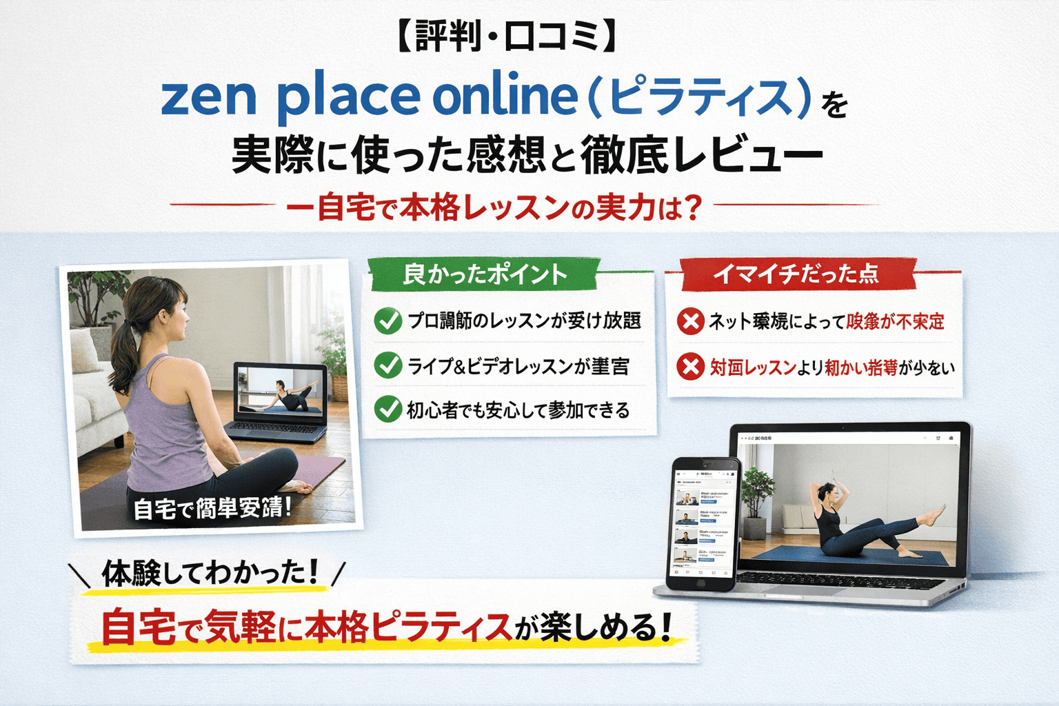 【評判・口コミ】zen place online（ピラティス）を実際に使った感想と徹底レビュー―自宅で本格レッスンの実力は？