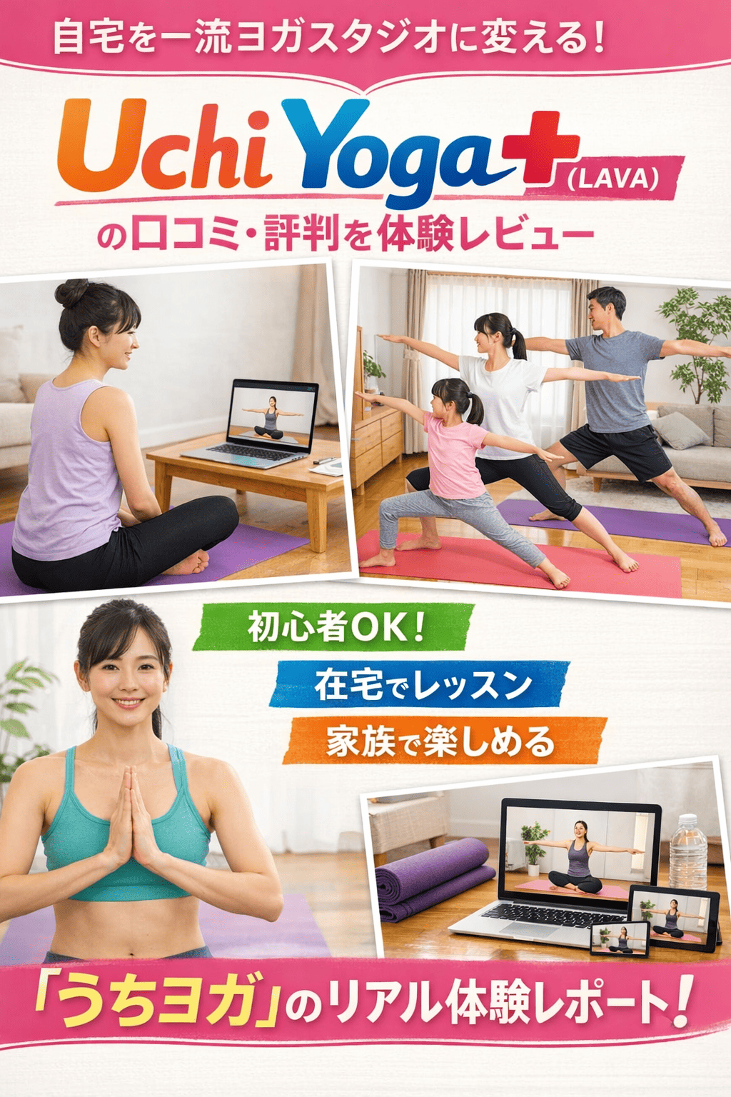 自宅を一流ヨガスタジオに変える！Uchi Yoga+（LAVA）の口コミ・評判を体験レビュー｜初心者・在宅・家族で続く「うちヨガ」のリアル