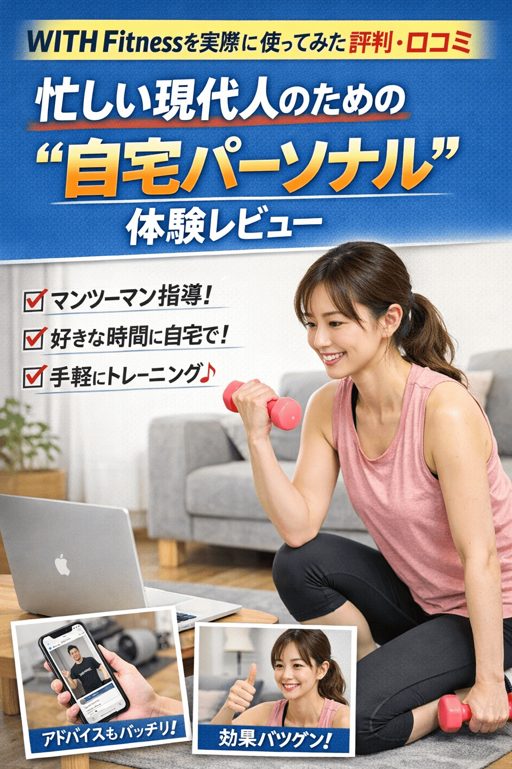 【WITH Fitnessを実際に使ってみた評判・口コミ】忙しい現代人のための“自宅パーソナル”体験レビュー