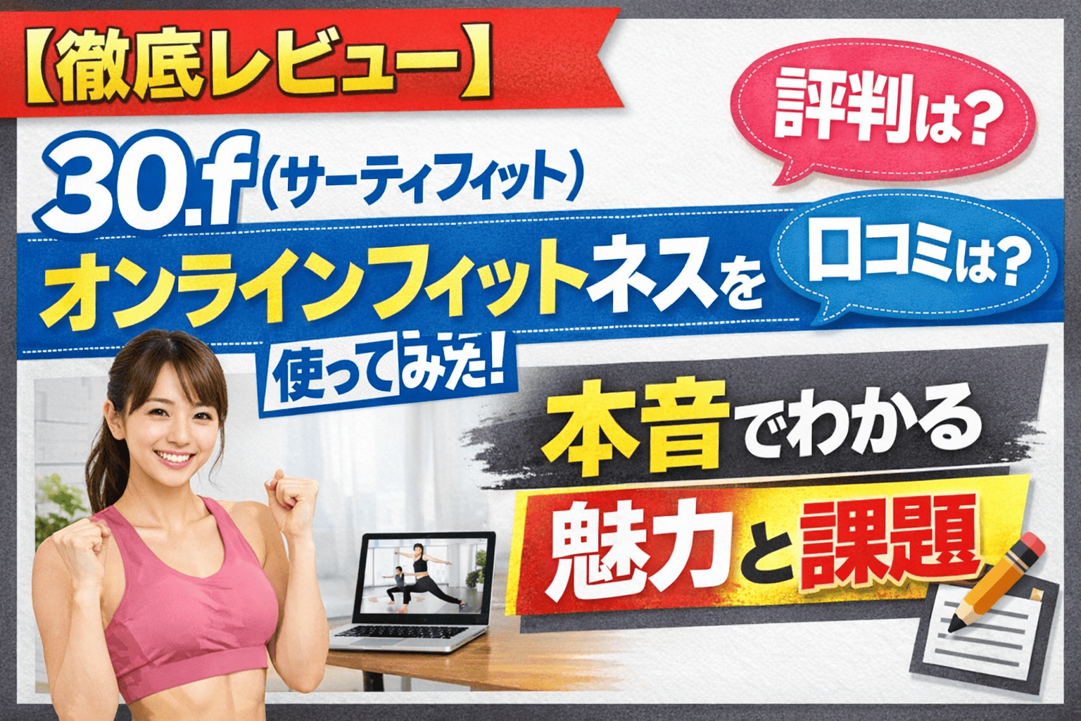 【徹底レビュー】30.f（サーティフィット）オンラインフィットネスを使ってみた！評判・口コミ・本音でわかる魅力と課題
