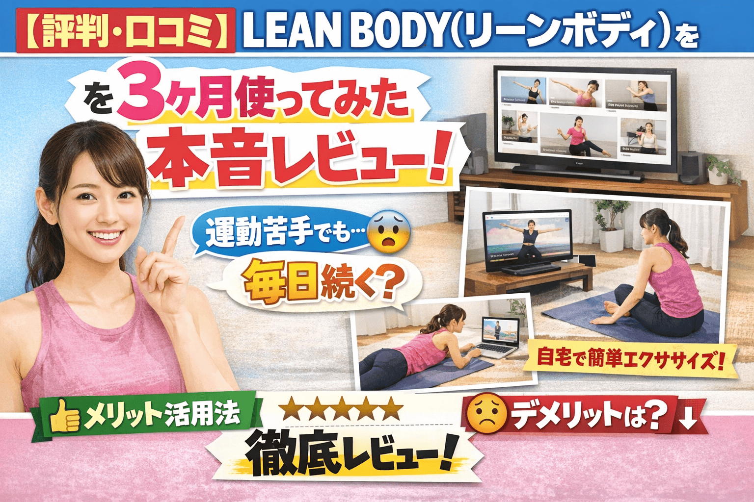 【評判・口コミ】LEAN BODY（リーンボディ）を3ヶ月使ってみた本音レビュー！運動苦手でも毎日続く？活用法とメリット・デメリットまで徹底解説