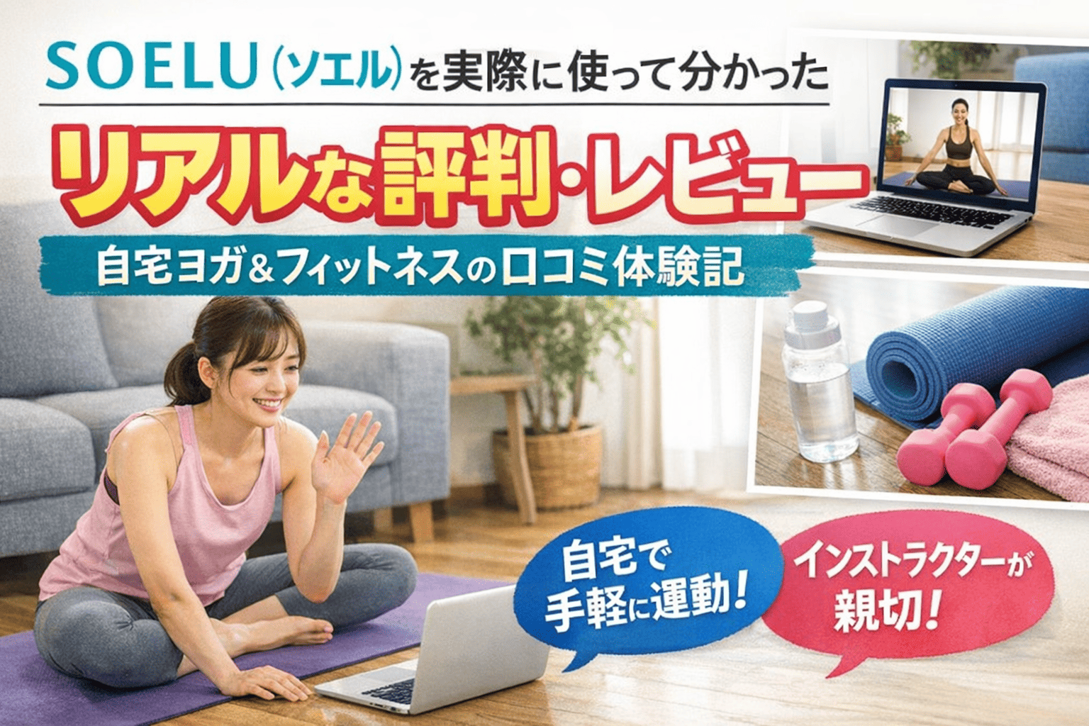 SOELU（ソエル）を実際に使って分かったリアルな評判・レビュー｜自宅ヨガ＆フィットネスの口コミ体験記