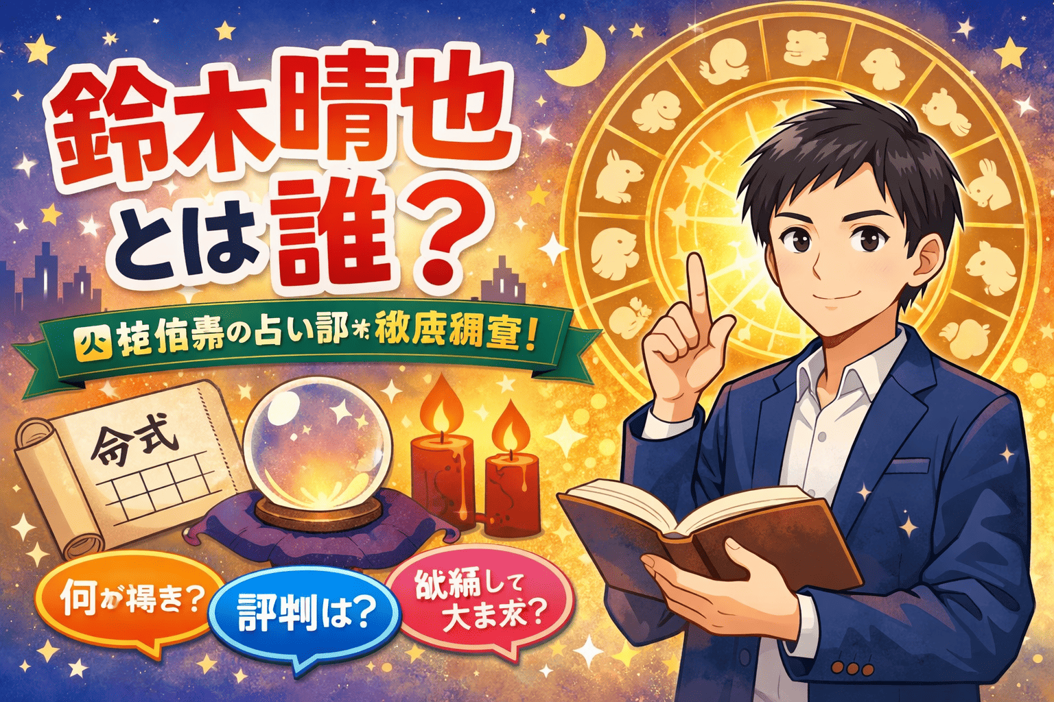 鈴木晴也とは誰？四柱推命で「自分の活かし方」を見立てる占い師を調べてみました
